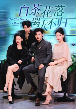 《白茶花落离人》（51集）看短剧全集精彩不停
