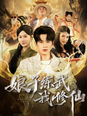 《娘子练武我修仙》（81集）免费短剧全集看过瘾