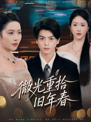 《微光重拾旧年春》（80集）短剧免费畅享全程看