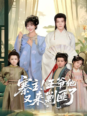 《寨主！王爷他又来剿匪了》（59集）短剧免费全集抢先看