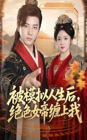 《被模拟人生后，绝色女帝缠上我》（64集）短剧精彩一追到底