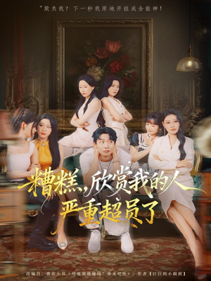 《糟糕，欣赏我的人严重超员了》（70集）追短剧全集超带感