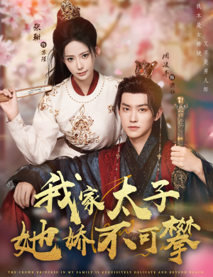 《我家太子她娇不可攀》（80集）短剧免费全集在线追剧