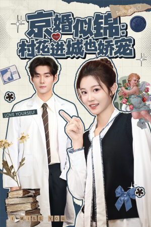 《京婚似锦：村花进城也娇宠》（84集）畅享短剧全集在线追剧