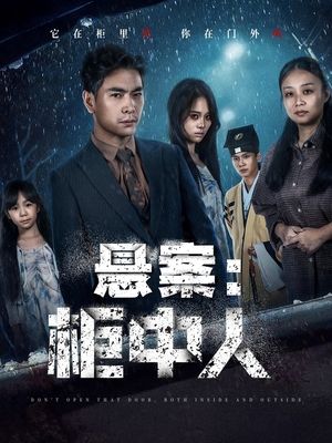 《悬案：柜中人》（60集）一口气追完短剧全集