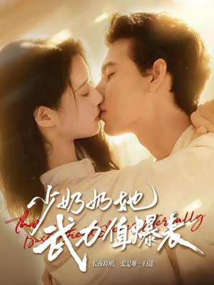 《少奶奶她武力值爆表》（82集）免费短剧追剧无阻