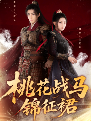 《桃花战马锦征裙》（105集）精彩短剧全集一追到底