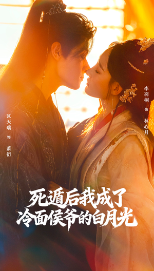 《死遁后我成了冷面侯爷的白月光》（73集）畅享短剧精彩不停歇