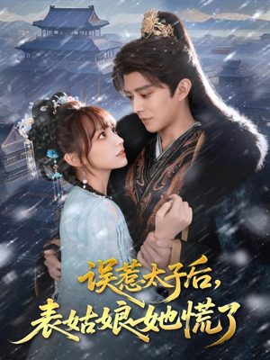 《误惹太子后，表姑娘她慌了》（80集）短剧免费畅看全集