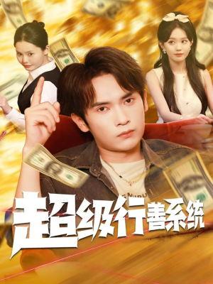 《超级行善系统》（80集）看短剧精彩全集不卡顿