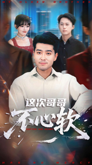 《这次哥哥不心软》（90集）免费看短剧完整剧情
