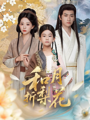 《和月折梨花》（80集）短剧全集免费畅快追