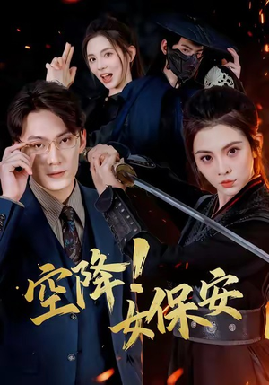 《空降！女保安》（60集）在线短剧免费看畅快