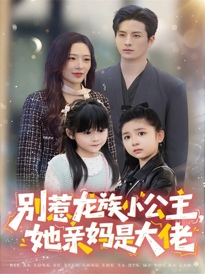 《龙族小公主才是天道亲闺女》（80集）免费在线看短剧全集