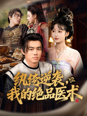 《纨绔逆袭我的绝品医术》（72集）热门短剧在线一气看完