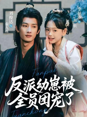 反派幼崽被全员团宠了(70集) 反派幼崽被全员团宠了(70集)完整版免费观看