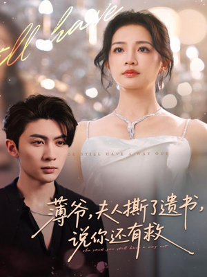 《薄爷，夫人撕了遗书，说你还有救》（86集）短剧精彩剧情连轴看