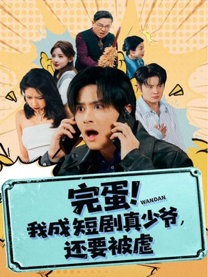 《完蛋! 我成短剧真少爷，还要被虐》（79集）在线短剧免费全集看