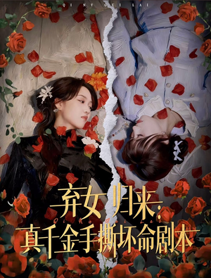 弃女归来:真千金手撕坏命剧本(42集) 弃女归来:真千金手撕坏命剧本(42集)最新上映免费看