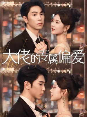《大佬的专属偏爱》（81集）短剧全集畅享在线观看
