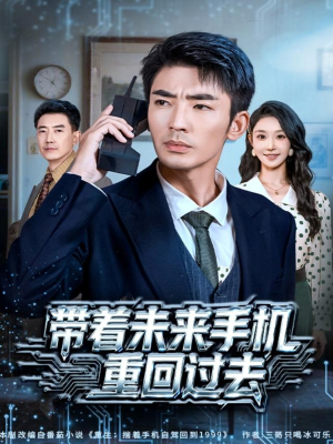 《带着未来手机重回过去》（74集）免费短剧全集在线追看