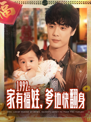 1992家有福娃,爹地快翻身(71集) 1992家有福娃,爹地快翻身(71集)看过的人都说好