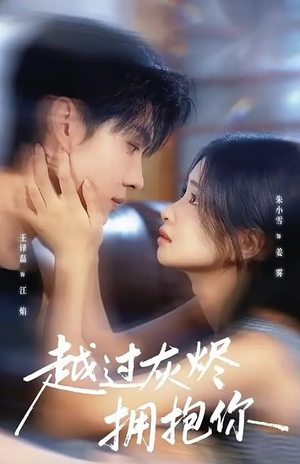 《越过灰烬拥抱你》（60集）短剧畅享观看超带感