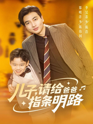 《儿子请给爸爸指条明路》（80集）精彩短剧免费追到尾