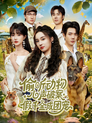 《偷听动物心声破案，假千金成团宠》（80集）短剧热门全集免费看