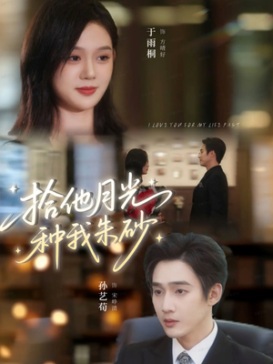 《拾他月光种我朱砂》（67集）免费看短剧完整剧情