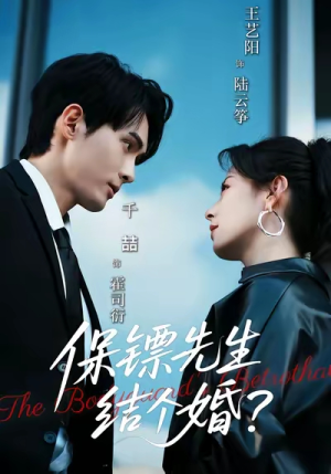 《保镖先生，结个婚》（67集）精彩短剧全集随心看