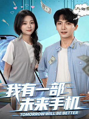 《我有一部未来手机》（70集）热门短剧全集免费追看