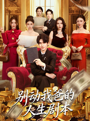 《别动我爸的人生剧本》（85集）免费短剧在线尽情看