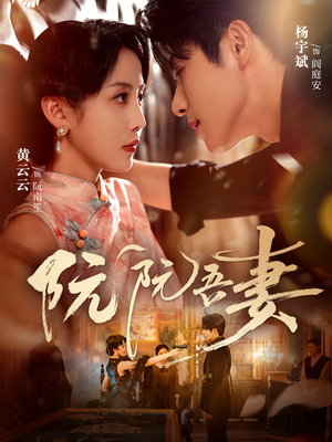 《阮阮吾妻》（79集）短剧全集在线免费畅观