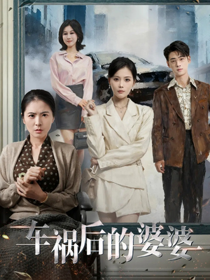 《车祸后的婆婆》（95集）免费看短剧精彩大结局