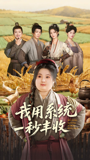 《我用系统一秒丰收》（64集）短剧全集免费在线追