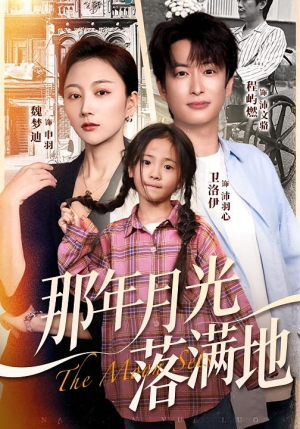 《那年月光落满地》（60集）短剧全集免费在线追剧