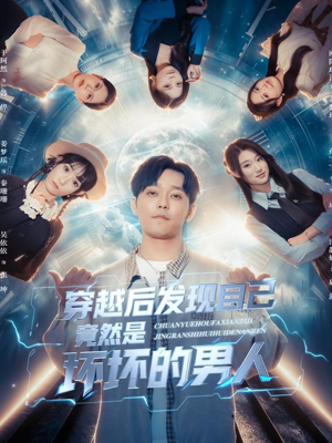 《穿越后发现自己竟然是坏坏的男人》（78集）热门短剧免费全集速看