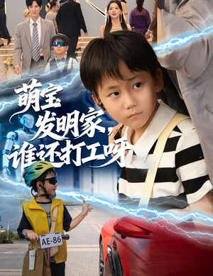 《萌宝发明家，谁还打工呀》（75集）畅享短剧精彩一追即达