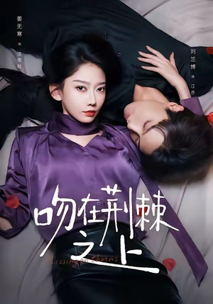 《吻在荆棘之上》（52集）看短剧全集乐在其中