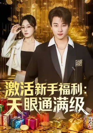 《激活新手福利天眼通满级》（85集）看短剧全集畅享不停