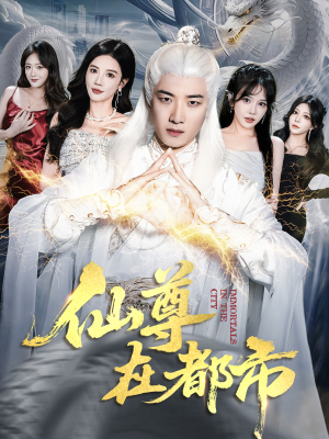 《仙尊在都市》（76集）精彩短剧一口气追完