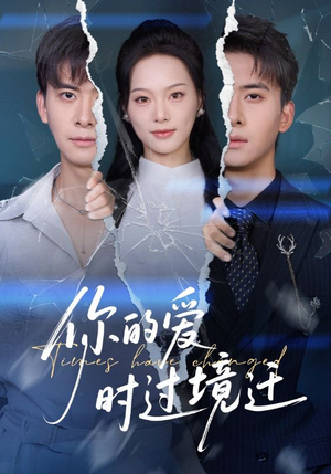 《你的爱时过境迁》（61集）在线畅享短剧全集盛宴