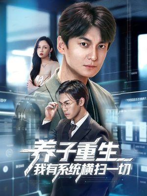 《养子重生我有系统横扫一切》（60集）短剧全集免费看个够