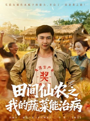 《田间仙农之我的蔬菜能治病》（81集）一口气追完短剧全集