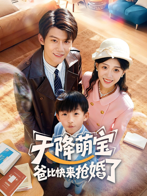 《天降萌宝爸比快来抢婚了》（60集）畅享短剧全集在线追看