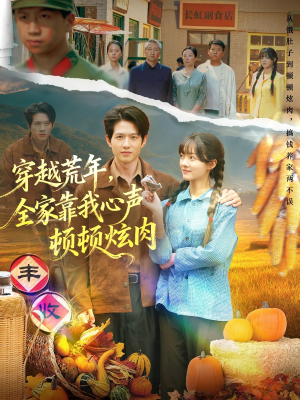 《穿越荒年，全家靠我心声顿顿炫肉》（71集）畅享短剧全集欢乐无限