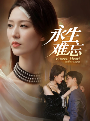 《永生难忘》（70集）精彩短剧免费在线追