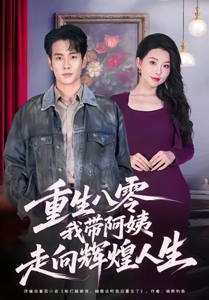 《重生八零，我带阿姨走向辉煌人生》（96集）短剧免费畅看全集