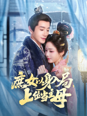 《庶女以身入局上位当主母》（80集）短剧在线追精彩不断